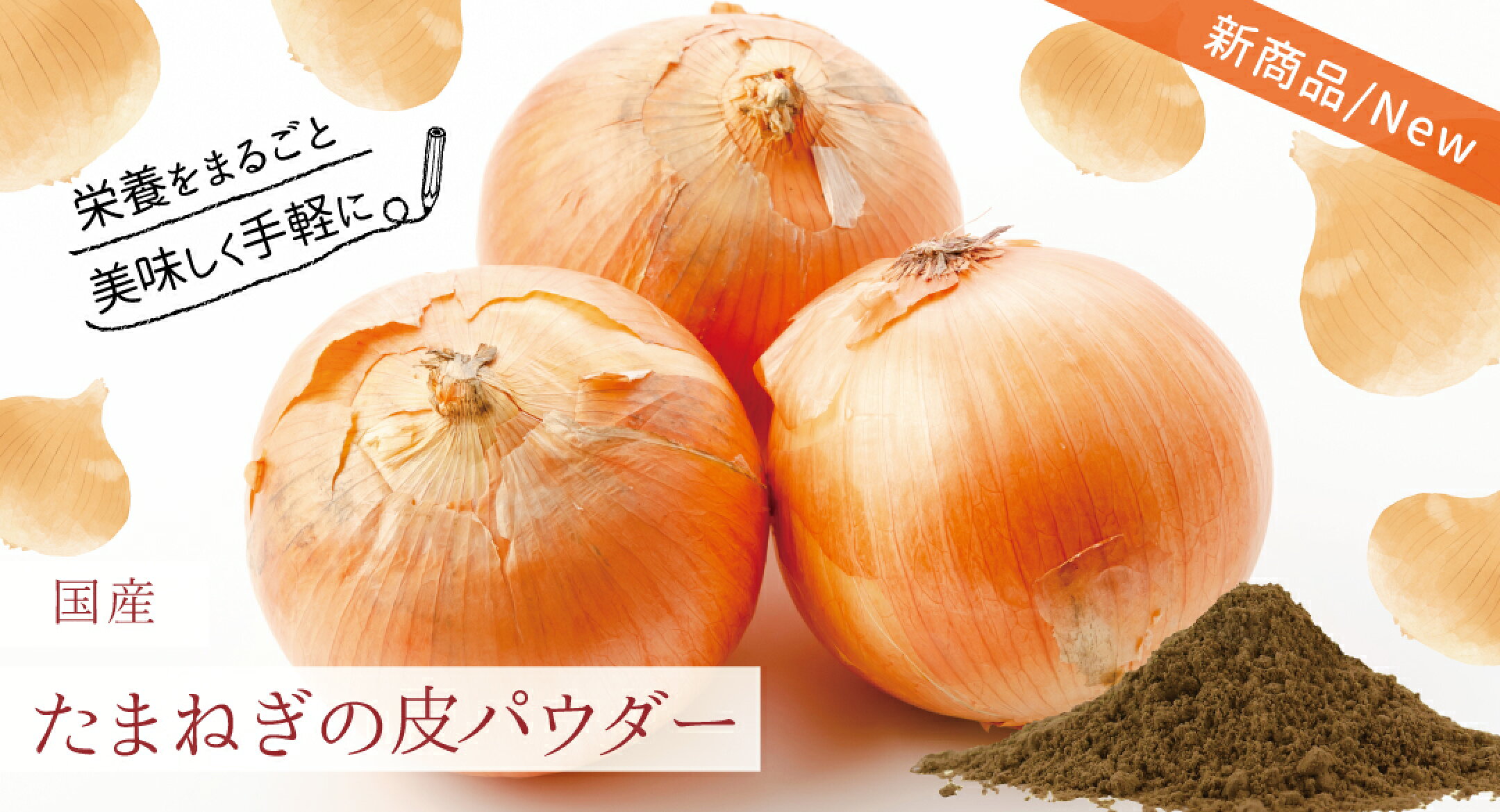 国産 たまねぎの皮パウダー