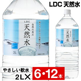 水 ミネラルウォーター 2リットル 6本/12本 ペットボトル みず 2l LDC 天然水 ケース まとめ買い 国産 お水 飲料水 備蓄 軟水 国産水 栃木産 自然の恵み 赤ちゃん 高齢者 にも