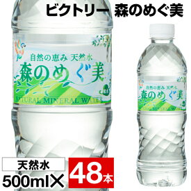 【1本49円】 水 ミネラルウォーター 500ml 48本 みず ペットボトル 24本 2箱 自然の恵み 天然水 森のめぐ美 国産 お水 500 mizu 軟水 ケース 箱買い 飲料水 名水百選 ビクトリー