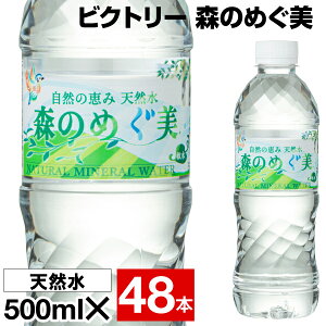 【ポイント2倍 1本49円】 水 ミネラルウォーター 500ml 48本 みず ペットボトル 24本 2箱 自然の恵み 天然水 森のめぐ美 国産 お水 500 mizu 軟水 ケース 箱買い 飲料水 名水百選 ビクトリー