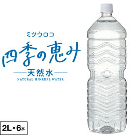 水 ミネラルウォーター 2リットル 6本 ラベルレス ミツウロコ 四季の恵み 天然水 2l ペットボトル 6本 1箱 ケース 国産 みず 静岡県産 お水 軟水 箱買い 6本セット 飲料水 備蓄 ローリングストック
