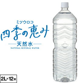 【1本139円】 水 ミネラルウォーター 2リットル 12本 ラベルレス ミツウロコ 四季の恵み 天然水 2l ペットボトル 6本 2箱 ケース 国産 みず 静岡県産 お水 軟水 箱買い 12本セット 飲料水 備蓄 ローリングストック