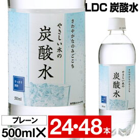 【ポイント2倍】 炭酸水 500ml 24本/48本 ペットボトル LDC 炭酸 無糖炭酸水 山形産 やさしい水の炭酸水 ソーダ水 美味しい 国産 ケース まとめ買い 箱買い 24本入 1箱/2箱