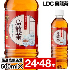 【ポイント2倍】 烏龍茶 ウーロン茶 500ml 24本/48本 ペットボトル 1箱 LDC お茶屋さんの烏龍茶 お茶 まとめ買い ウーロン 500 美味しい 清涼飲料水 中国福建省産茶葉 100%使用 箱買い ケース 買い