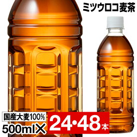 麦茶 ペットボトル 500ml 24本/48本 ラベルレス ノンカフェイン ミツウロコ 24本 2箱セット 国産大麦 100％使用 箱 ケース まとめ買い カフェイン ゼロ むぎちゃ 500 48 コールド専用