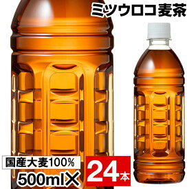【ポイント2倍】 麦茶 ペットボトル 500ml 24本/48本 ラベルレス ノンカフェイン ミツウロコ 24本 2箱セット 国産大麦 100％使用 箱 ケース まとめ買い カフェイン ゼロ むぎちゃ 500 48 コールド専用