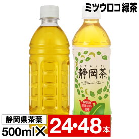 お茶 緑茶 ペットボトル 500ml 24本/48本 【P2倍】 ラベルレス ミツウロコ 国産 茶 静岡 茶葉 日本茶 箱買い まとめ買い 1箱 2箱 選択可