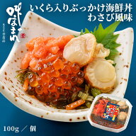 誉食品 いくら入りぶっかけ海鮮丼 わさび風味【100g】冷凍 / 北海道 函館 産地直送 珍味 海鮮 ご当地 お…