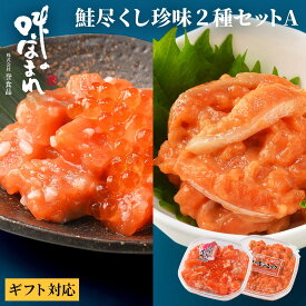 【熨斗可】誉食品 鮭尽くし珍味2種セットA【紅鮭親子ルイベ＆サーモンユッケ ラー油 180g×2】冷凍 / しゃけ 鮭 サーモン 北海道 函館 産地直送 珍味 海鮮 ご当地 お取り寄せグルメ 小分け つまみ / ギフト 贈答品 母の日 父の日 敬老の日