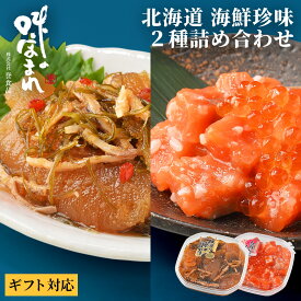 【熨斗可】誉食品 北海道 海鮮珍味 2種詰め合わせ (180g×2)　冷凍 / しゃけ 鮭 サーモン 北海道 函館 産地直送 珍味 海鮮 ご当地 お取り寄せグルメ 小分け つまみ / ギフト 贈答品 母の日 父の日 敬老の日