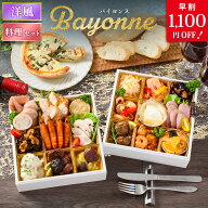 おせち 2027 洋風 オードブル 洋風おせち バイヨンヌ 料理セット / おせち料理 おつまみ フレンチ ふらん…