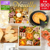 おせち 2027 洋風 オードブル 洋風おせち ヌイイ 料理と容器セット / おせち料理 おつまみ フレンチ ふら…