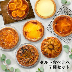 ふらんす屋 タルト食べ比べ 7種セット(アーモンド/焼きチーズ/洋梨/オレンジチョコ/黒ごま/ダークチェリー/チョコバナナ)13cm 4〜5号 / バレンタイン ホワイトデー 洋菓子 お取り寄せ スイー