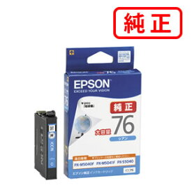 ICC76 シアン大容量 【3本セット】EPSON エプソン 純正インクカートリッジ 【沖縄・離島 お届け不可】