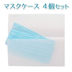 抗菌マスクケース 4個セット シンプル無地 （マスク保管、マスク入れ、マスク置き用）「日本製」 衛生 持ち運び 保管 使い捨てマスク 布マスク 使用済み