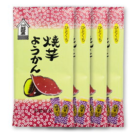 【スーパーSALE期間 10％OFF特価】 焼きいも ようかん 8個入/袋（焼芋羊羹）4セット個包装 / 羊かん / 無添加 / おやつ / 和菓子 / お茶請け