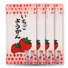 いちごようかん 8個入/袋（いちご羊羹）4セット個包装 / 羊かん / 無添加 / おやつ / 和菓子 / お茶請け