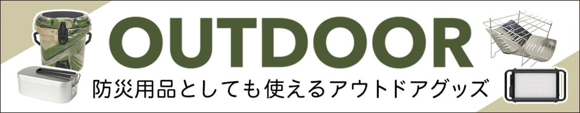 アウトドア用品