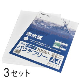 FUJITeX フジテックス 合成紙 耐水紙 パウチフリー PETタイプ A4サイズ (120μ) 100枚×3セットラミネート不要 水や湿気に強い レーザープリンタ用紙【沖縄・離島 お届け不可】