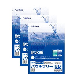 FUJITeX フジテックス 合成紙 耐水紙 パウチフリー PETタイプ B5サイズ (150μ) 100枚×3セットラミネート不要 水や湿気に強い レーザープリンタ用紙【沖縄・離島 お届け不可】