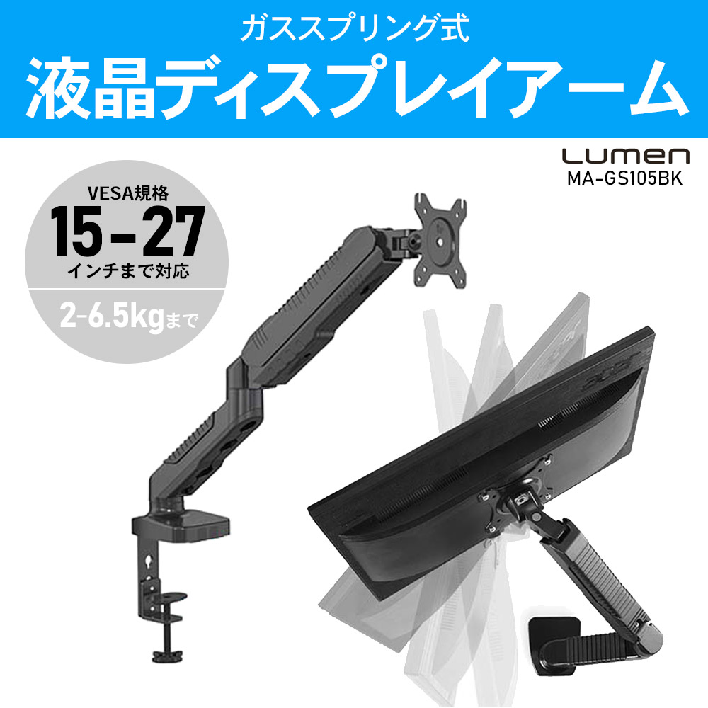 楽天市場】Lumen ルーメン MA-GS105BK ガススプリング式 液晶