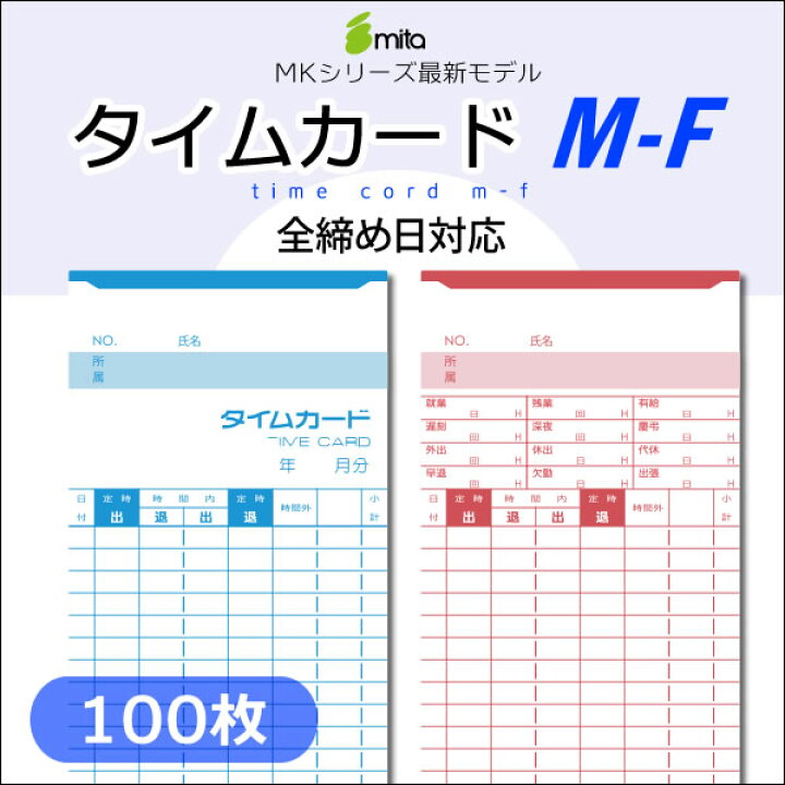 楽天市場】mita 電子タイムレコーダー mk-700/mk-100/mk-100II用 タイムカード M-F（全締め日対応）100枚 : ＹＡＳＯＲＡ