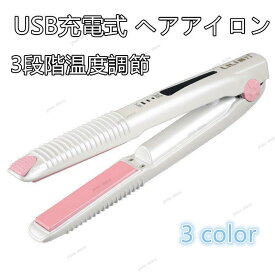 USB充電式 ヘアアイロン コードレス USB充電式 ストレート カール 2way ヘアーアイロン ミニ 3段階温度調節 旅行