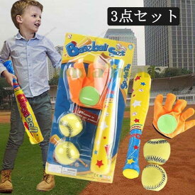 野球セットおもちゃ 子供用 スポーツゲームおもちゃ ベースボール 幼児 3点セット グローブ キッズ用 3歳以上