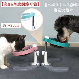 犬猫用食器 傾斜10度 ペッスタンド ご飯台 角度と高さ調節可能 滑り止め 取り外し可能 洗いやすい 小中型犬用 給餌器