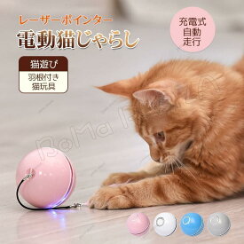 猫 おもちゃ 電動 自動 一人遊び?おもちゃ ねこ 猫じゃらし 自動猫じゃらし 動く ボール USB充電 ペット用ボール キャットトイ キャットおもちゃ