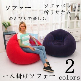ソファ ソファ 一人掛け 空気を入れる ビズクッション簡単 簡単設置 簡単収納 来客用 昼寝 快適 エアーソファー　座椅子
