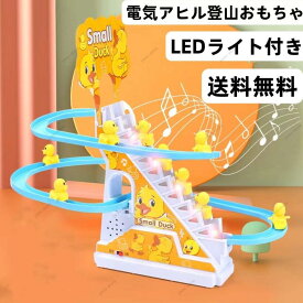 電気アヒル登山おもちゃ ダック登る階段おもちゃ 無限ループ 鉄道車両のおもちゃ 知育 子供用ローラーコースターのおもちゃセット 点滅するLEDライト付き