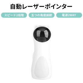自動レーザーポインター 猫おもちゃ 猫じゃらし ねこじゃらし おもちゃ ペット用品 キャット ペット玩具 ストレス解消 USB給電 知育玩具 電動 レーザーおもちゃ 全自動レーザーポインター キャット用 ペットラット 2WAY給電 プレゼント おもしろい 人気 猫ギフト