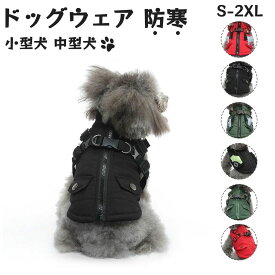 犬 服 ドッグウェア ジャケット 綿服コート 防寒コート 冬 秋 ファ 犬の服 ボア 犬服 ダウン コート 綿服 アウター 洋服 いぬ 小型犬 中型犬 メス オス 冬用 冬服 袖なし 着せやすい ベスト ハーネス付き 防寒 おしゃれ 暖かい 可愛い もこもこ ペットウェア ドッグウェ