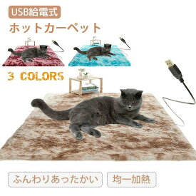 ホットマット ペット用 ホットカーペット USB給電 電熱マット 省エネ ホットカーペット 電気毛布 フランネル ペットベッド ペットマット