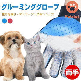 etilet グルーミンググローブ ペット グルーミング グローブ 両手セット 抜け毛 防止 マッサージ 手袋 高品質ラバー 犬 猫 ブラシ ペットブラシ トリミング ペット用品 マッサージグローブ ペットお手入れ