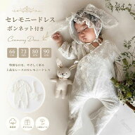 セレモニードレス ベビードレス 赤ちゃんドレス 新生児 退院着 夏 春夏 春 夏用 春用 レース 刺繍 ボンネ…