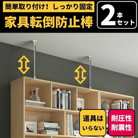 「防災用品&家具を保護」家具転倒防止用突っ張り棒 伸縮棒 耐震対策 家具転倒防止グッズ 耐震グッズ 家具転倒防止 突っ張り棒 50~280cm