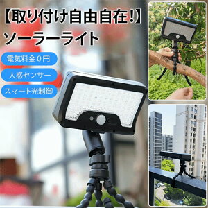 ソーラーライト 屋外 防水 人感 センサーライト 屋外 照明 防水 ライト ソーラー ライト 屋外 防水 人 感 センサー 駐車場 小型 ガーデンライト 壁掛け 屋外照明 庭 玄関 駐車場 停電緊急対策