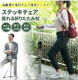 杖 自立式 ステッキ チェアー ステッキチェア 杖 椅子になる杖 折りたたみ杖 コンパクト イス アウトドアチェア 介護 座れる杖 アウトドア 釣り ゴルフ 運動会 椅子 腰痛 2WAY 歩行補助杖 座れる 三脚 介護用品 旅行 祖父母 敬老の日 お年寄り