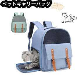 ペット キャリーバッグ リュックタイプ ネコリュック 猫 キャリー バッグ リュック 通気性 お散歩 お出かけ 旅行 通院 ペット おでかけ 避難用 折りたたみ 飛び出し防止 小動物 小型犬 送料無料