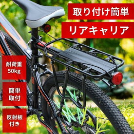 リアキャリア 自転車 キャリア 自転車荷台 自転車用 後付け 自転車 荷台 サイクルキャリア 汎用 荷物 取り付け 後ろ ロードバイク マウンテンバイク クロスバイク 反射板付 送料無料