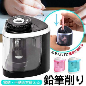 鉛筆削り 電動 手動 こども ミニ 両用 小型 コードレス 乾電池式 子供 学校 事務 オフィス 持ち運び便利 大人の塗り絵 学校 事務 鉛筆削り器 送料無料