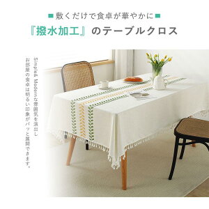 27日迄15%OFF+P10UP綿麻 テーブルクロス 北欧 食卓カバー テーブルマット テーブルカバー おしゃれ 撥水 撥水加工 汚れ防止 北欧風 家庭用 業務用 正方形 大きい 小さい滑りにくい
