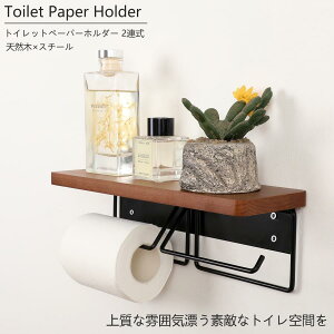片手で切れる トイレットペーパーホルダー 2連式 天板付き 天然木 スチール モダン おしゃれ ナチュラル ブラウン 賃貸 北欧 スタイリッシュ インテリア