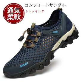 コンフォートサンダル メンズ トレッキングシューズ メッシュシューズ 大きいサイズ スポーツサンダル 走れる アウトドア 釣り 春夏 送