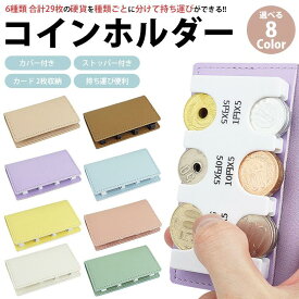 コインホルダー ケース コインホルダー カバー付き 小銭入れ コインケース カード収納 パステルカラー コインホルダー 財布 コインホルダー 100円 コイン収納 小銭財布 コインキャッチャー 硬貨収納 貨幣専用ケース 母の日 父の日