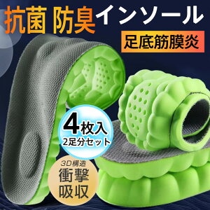 27日迄15%OFF+P10UP4枚入 インソール 衝撃吸収 中敷 2足分セット 足底筋膜炎 扁平足 抗菌 防臭 スニーカー 身長アップ スポーツ 低反発 男女 疲れにくい 立