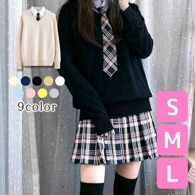 スクールセーター 学生制服綿100％Vネック制服ニット9ゲージ無地「アミコレ」
