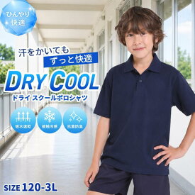 ドライポロシャツ ポリエステル100％ ネイビー 紺小学生 小学 制服 通販 学生服 半袖 シャツ スクールシャツ 高校生 通学用 小学生 0030